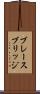ブレースブリッジ Scroll