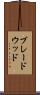 ブレードウッド Scroll
