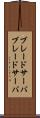 ブレードサーバ Scroll