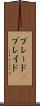 ブレード(P) Scroll