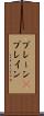 ブレーン(P) Scroll