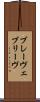 ブレーヴェ Scroll