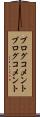 ブログコメント Scroll