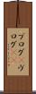 ブログ(P) Scroll