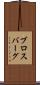 ブロスバーグ Scroll