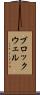 ブロックウェル Scroll