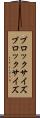 ブロックサイズ Scroll