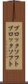 ブロックソフト Scroll