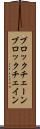 ブロックチェーン Scroll