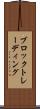 ブロックトレーディング Scroll