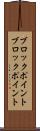 ブロックポイント Scroll