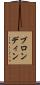 ブロンディン Scroll