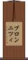 ブロンニツィ Scroll