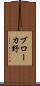 ブローカ野 Scroll