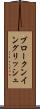 ブロークン・イングリッシュ Scroll