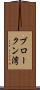 ブロークン湾 Scroll