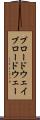 ブロードウェイ Scroll