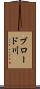 ブロード川 Scroll