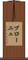ブローニュ Scroll