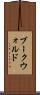ブークウォルド Scroll