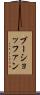 ブーショッファン Scroll