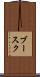 ブースク Scroll