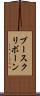 ブースクリボーン Scroll