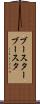 ブースター Scroll