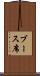 ブース席 Scroll