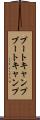 ブートキャンプ Scroll