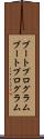 ブートプログラム Scroll