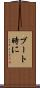 ブート時に Scroll
