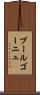 ブールゴーニュ Scroll