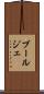 ブールジェ Scroll