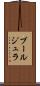 ブールジュラ Scroll