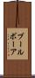 ブール Scroll