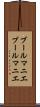 ブールマニエ Scroll