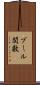 ブール関数 Scroll