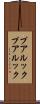 プアルック Scroll