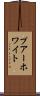 プアーホワイト Scroll