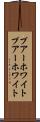 プアーホワイト Scroll