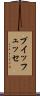 プイッフュッセ Scroll