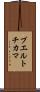 プエルトチカマ Scroll