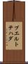 プエルトテハダ Scroll