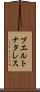 プエルトナタレス Scroll
