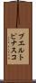 プエルトピナスコ Scroll