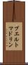 プエルトマドリン Scroll