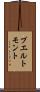 プエルト・モント Scroll