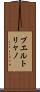 プエルトリャノ Scroll