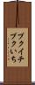 プクイチ Scroll